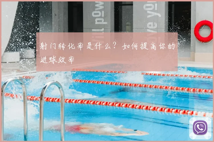 射门转化率是什么？如何提高你的进球效率
