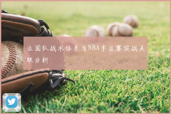 法国队战术体系与NBA季后赛实战关联分析