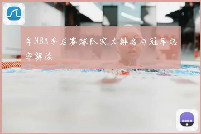 年NBA季后赛球队实力排名与冠军赔率解读