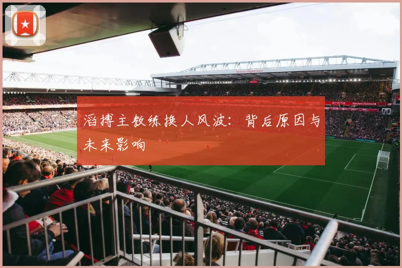 滔搏主教练换人风波：背后原因与未来影响
