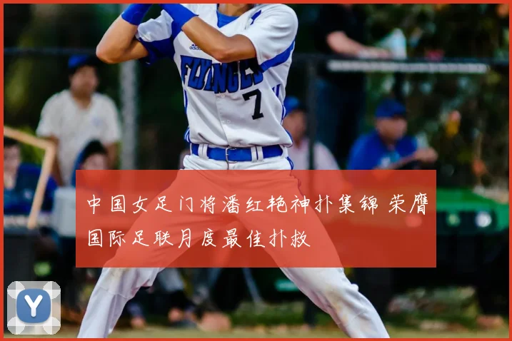中国女足门将潘红艳神扑集锦 荣膺国际足联月度最佳扑救