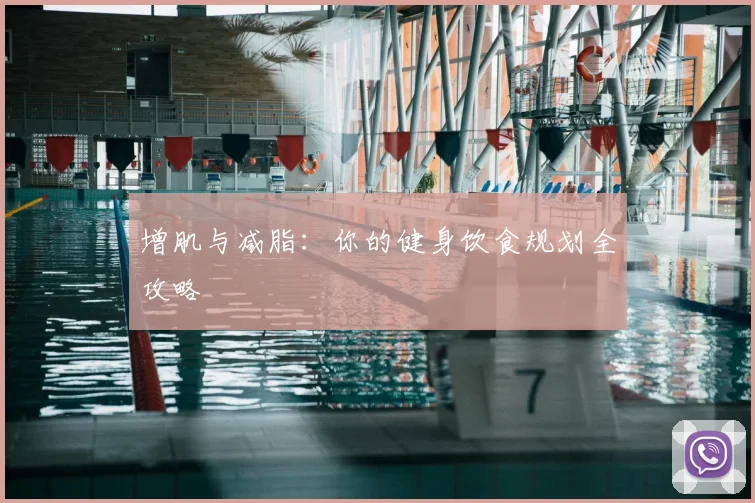 增肌与减脂：你的健身饮食规划全攻略