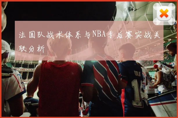 法国队战术体系与NBA季后赛实战关联分析