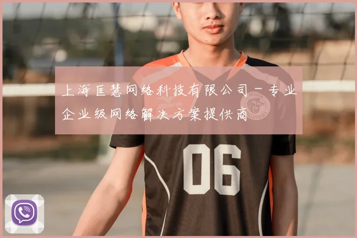 上海匡慧网络科技有限公司 - 专业企业级网络解决方案提供商