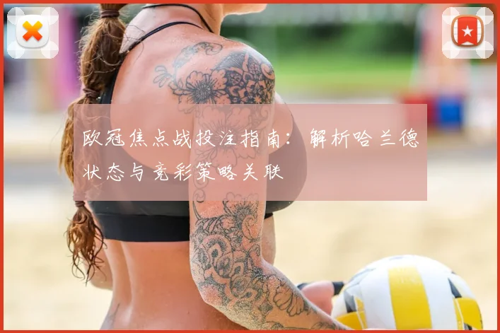 欧冠焦点战投注指南：解析哈兰德状态与竞彩策略关联