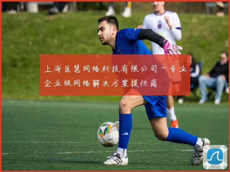 上海匡慧网络科技有限公司 - 专业企业级网络解决方案提供商