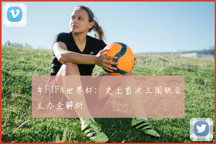 年FIFA世界杯：史上首次三国联合主办全解析