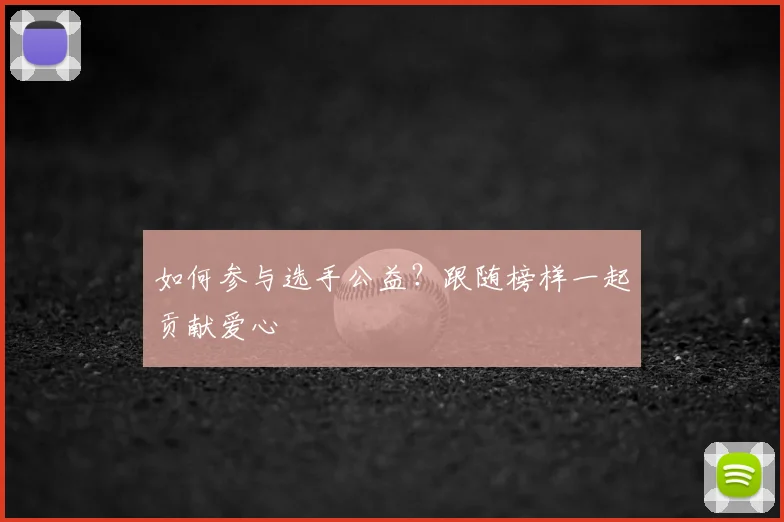 如何参与选手公益？跟随榜样一起贡献爱心