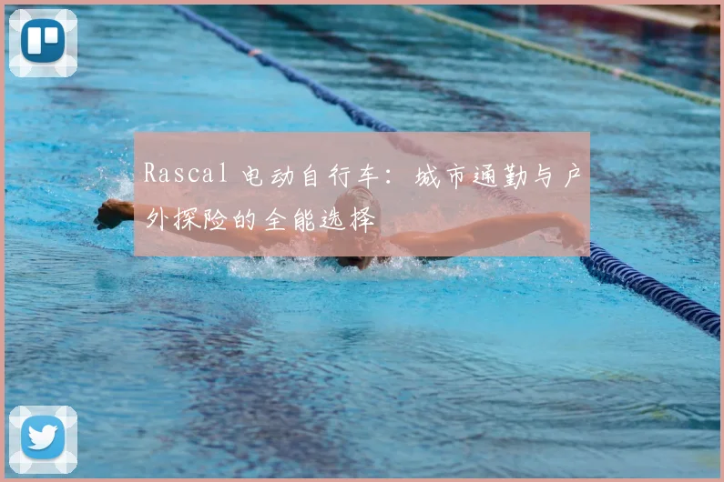 Rascal 电动自行车：城市通勤与户外探险的全能选择