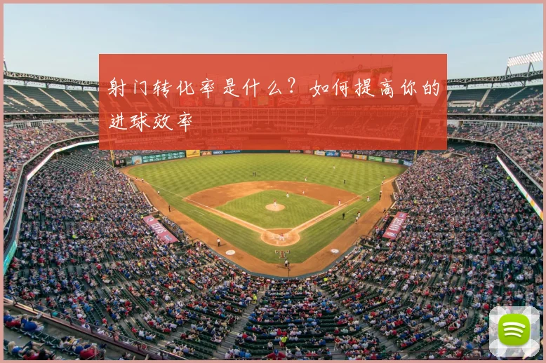射门转化率是什么？如何提高你的进球效率