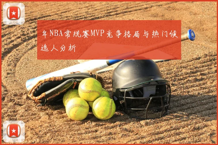 年NBA常规赛MVP竞争格局与热门候选人分析