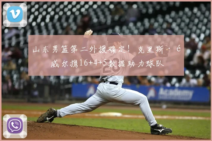 山东男篮第二外援确定！克里斯·鲍威尔携16+4+5数据助力球队