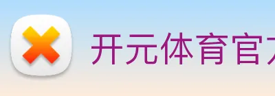 开元体育官方网站 Logo